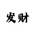 极速快三走势预测